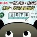 愛台灣打麻將