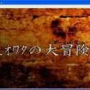 人生大冒險 3D