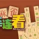 麻將連連看 高清版