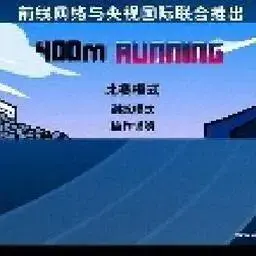 這是一張奧運400米跑的遊戲內容圖片
