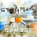 C22石器時代V1.0測試版