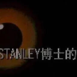 這是一張STANLEY博士的家的遊戲內容圖片