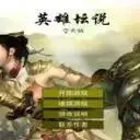 英雄壇說
