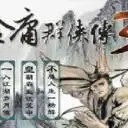 金庸群俠傳3加強版