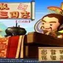 盜版三國誌正式版