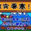 新激突要塞+