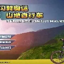 這是一張山地自行車的遊戲內容圖片