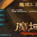 魔域2.2