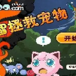 這是一張小智拯救寵物的遊戲內容圖片