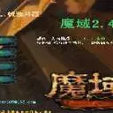 魔域 2.4 版