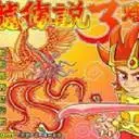 炎龍傳說3-熾鳳