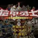 鎧甲勇士激鬥傳