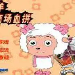 這是一張美羊羊大富翁的遊戲內容圖片