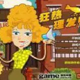 這是一張狂熱理髮師 2的遊戲內容圖片