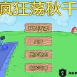 這是一張瘋狂蕩鞦韆的遊戲內容圖片