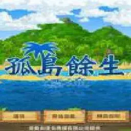 這是一張孤島餘生中文版的遊戲內容圖片