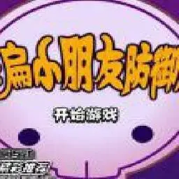 這是一張紫色恐怖防禦版的遊戲內容圖片