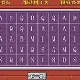 找字母大賽