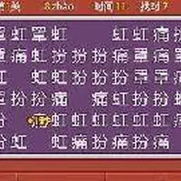 這是一張漢字王的遊戲內容圖片