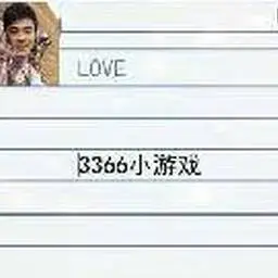 給愛情公寓帥哥寫信