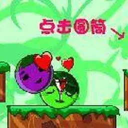 這是一張葡萄在一起中文版的遊戲內容圖片