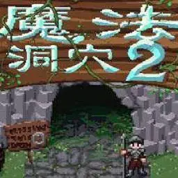 這是一張魔法洞穴2中文版的遊戲內容圖片