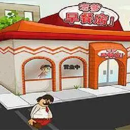 這是一張老爹早餐店中文版的遊戲內容圖片