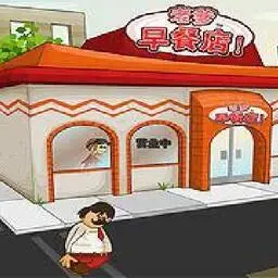 老爹早餐店中文版