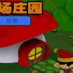這是一張農場莊園中文版的遊戲內容圖片