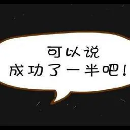 綠豆蛙 笑話系列 第23集 成功一半